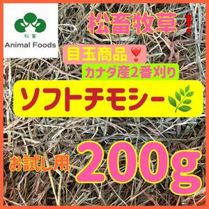 松畜牧草　目玉商品【ソフトチモシー　お試し用200g】ソフトチモシーとチモシー２番草は同じ商品になります！