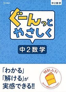 [A11892443]ぐーんっとやさしく中2数学 (中学ぐーんっと) [単行本（ソフトカバー）] 文英堂編集部