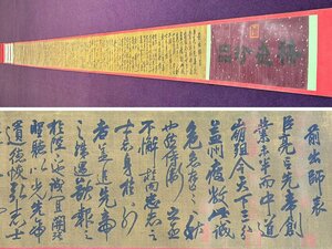 ■大成美術■【岳飛書 絹本 (前出師表)書法長巻】 （検） 宋代書画家 巻き物 中国画 墨寶妙品 中国書道 古美術 骨董 311