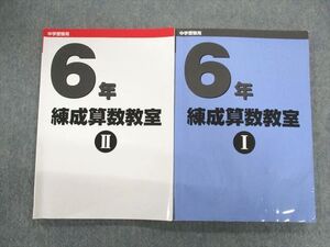 UX02-045 日能研 小6 練成算数教室I/II 2022 計2冊 25S2C