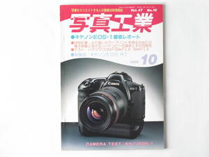 写真工業 1989年 10月号 No.486 キャノンEOS-1徹底レポート より良いカラープリントを得るために キャノンEOSRT カメラ一体型VTRの最新技術