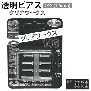 透明ピアス(クリアワークス) 14G(1.6mm) 8本入 ホールキープ リテイナー 軟骨 ボディピアス シークレットピアス ケア用品 14ゲージ JPS┃