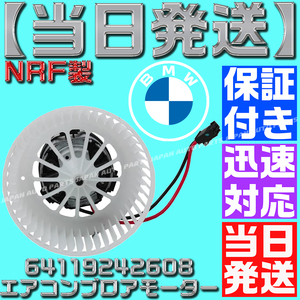 【当日発送】【保証付】BMW エアコン ブロアモーター F10 F11 F07 F12 F13 F06 F01 F02 右ハンドル用 NRF製 64119242608 64119194590 F1