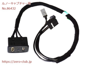 『ルノーキャプチャー 2RH5F用/純正オプション USB、AUX、HDMIケーブル』【1981-86432】