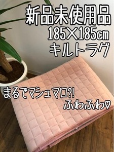 新品☆185×185cm♪ピンク系♪もちもち！まるでマシュマロ♪キルトラグ☆z570