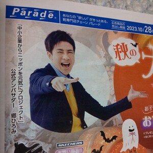 4★郷ひろみ Parade パレード 折り込み 広告 チラシ 中小企業からニッポンを元気にプロジェクト 公式アンバサダー 2023 2024 写真 新御三家