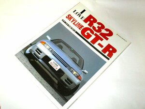 I LOVE R32 SKYLINE GT-R アイ・ラブ・R32 GT-R スカイライン/ メカニズム データ 全モデル　ほか