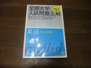 ★即決送料無料「全国大学 入試問題正解 英語 2007年」 