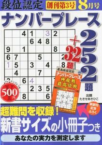 [A11362794]段位認定ナンバープレース 252題 2012年 08月号 [雑誌]