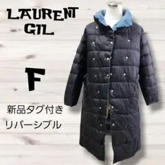 ⭐新品タグ付き⭐LAURENT GIL　ロングダウンジャケット　リバーシブル