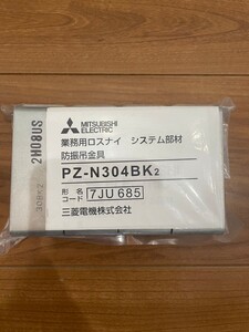 三菱電機　業務用ロスナイ　システム部材　防振吊金具　PZ-N304BK2　MITSUBISHI