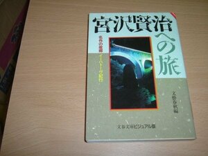 『宮沢賢治への旅』　文庫