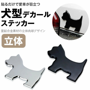 送料無料 犬型 デカール ステッカー カーステッカー 亜鉛合金 3D 立体 犬 犬 シルエット シール 【ブラック】 ポスト投函