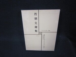 日本文学全集46　丹羽文雄集　シミ箱歪み有月報無/RDZF