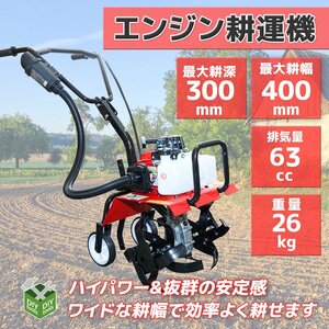 排気量63cc エンジン式耕運機 小型家庭用 耕うん機 コードレス / ガーデニング 畑 農作業 野菜 果物 耕耘