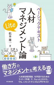 [A12320258]ベーシックテキスト　人材マネジメント論Lite 松本 雄一