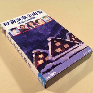 カセットテープ◆『最新演歌全曲集』北島三郎,他◆美品！