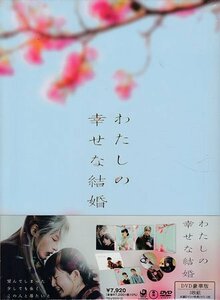 ◆新品DVD★『わたしの幸せな結婚 DVD 豪華版』塚原あゆ子 目黒蓮 今田美桜 渡邊圭祐★1円