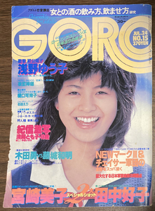 ゴロー GORO 浅野ゆう子 清岡とも子 宮崎美子 石田えり 三原順子 山下久美子 堀川まゆみ 大場久美子 デビッド・ボウイ 田中好子 甲斐智枝美