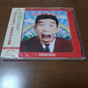 CD　青島幸男作品集　未開封