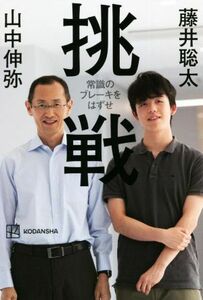 挑戦　常識のブレーキをはずせ／藤井聡太(著者),山中伸弥(著者)