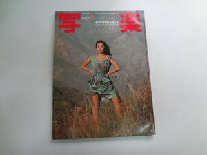 を1-f02【匿名配送・送料込】　写楽　　3　1982　6　写楽館　篠山紀信　沢田和美　　創刊２周年記念特大号