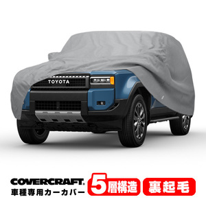 COVERCRAFT 正規品 専用設計 カーカバー グレー 5-Layer トヨタ ランドクルーザー 250 ランクル 250系 ミラー&アンテナポケット付