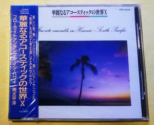 ♪即決/華麗なるアコースティックの世界Ⅹ フローライトアンサンブル・イン・ハワイ 南太平洋/未開封