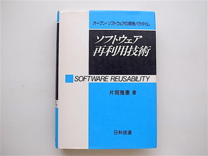 1903　ソフトウェア再利用技術―オープン・ソフトウェアの開発パラダイム 　(片岡雅憲,日科技連出版社1992)