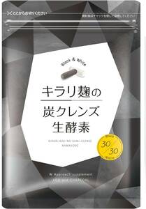 60個 (x 1) キラリ麹の炭クレンズ生酵素 Wカプセル 1袋2種類×30粒入り [ 生 酵素 麹 炭 クレンズ ナノ型 乳酸菌