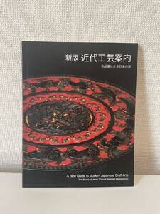 【新版 近代工芸案内 名品選による日本の美】図録 2015年 東京国立近代美術館