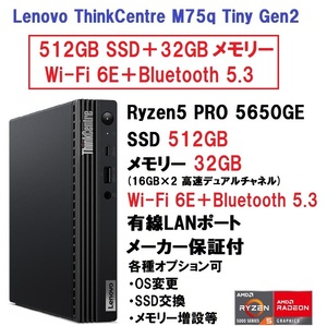 【領収書可】新品 (512GB＋32GB＋WiFi) Lenovo ThinkCentre M75q Tiny Gen2 Ryzen5 PRO 5650GE/512GB SSD/32GB メモリ/Wi-Fi 6E