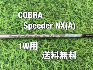 ☆送料無料☆COBRA(コブラ)1W用純正シャフト Speeder NX for cobra☆AEROJET/LTDx/RADSPEED/SPEEDZONE/DARK SPEED☆スピーダー☆レディース