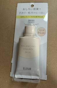 新品☆資生堂 エリクシール ルフレ バランシング おしろいミルク C（朝用乳液）35g SPF50＋