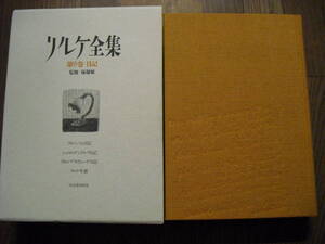 リルケ全集　９巻　日記　監修　塚越敏　１９９１年初版　河出書房新社　月報、函付き