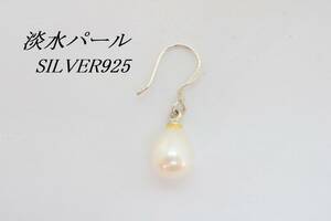 【S418】SILVER 925 淡水パール ピアス 片耳 シルバー 揺れる【送料全国一律120円】