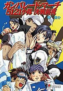 榊涼介 きむらじゅんこ ガンパレード・マーチ 5121小隊決戦前夜 (電撃文庫)