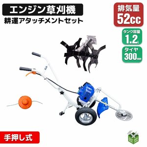 ●新品！耕運機アタッチメント付き！ 1台2役 52cc エンジン式 草刈機 草刈刃 手押し式草刈り機 /チップソー ・ナイロンカッター付き