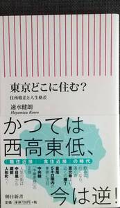 【美品】朝日新書564「東京どこに住む？　住所格差と人生格差」 速水健朗_著 2016年5月30日 第1刷発行 クリックポスト利用又は匿名可