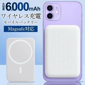 モバイルバッテリー MagSafe 磁気 ワイヤレス 超軽量 薄型 小型 マグネット 充電器 6000mAh 送料無料/メール便 S◇ マグネットバッテリー