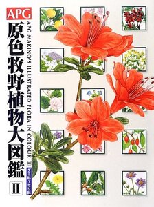 【中古】 APG原色牧野植物大図鑑 2 グミ科~セリ科