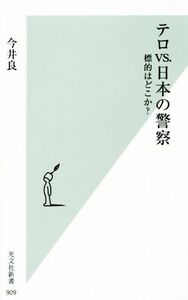 テロvs.日本の警察 標的はどこか？ 光文社新書909/今井良(著者)