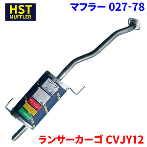 ランサーカーゴ CVJY12 ミツビシ HST マフラー 027-78 本体オールステンレス 車検対応 純正同等