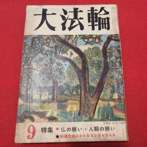 大法輪 第29巻第9号 昭和37 仏教雑誌 検)仏陀浄土真宗浄土宗真言宗天台宗日蓮宗空海親鸞法然密教禅宗臨済宗 古書和書古文書写本PD