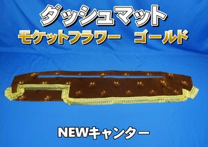 NEWキャンター用　モケットフラワー　コスモス　ダッシュマット　ゴールド