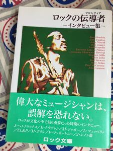 シンコーRock文庫★中古本「ロックの伝導者～インタビュー集」