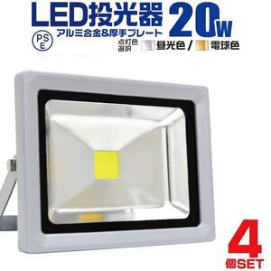 【4台セット】LED投光器 20W 昼光色6000K PSE取得 IP65 広角120° 省エネ ワークライト コンセント付き 看板 防犯 作業灯 集魚灯