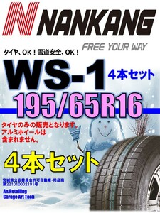 【新品】195/65R16 92Q 4本セット NANKANG ナンカン WS-1 スタッドレスタイヤ