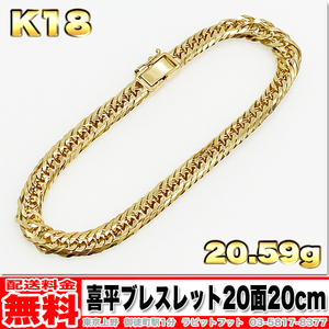 【送料無料】18金 喜平 ブレスレット 20面 20g 20cm ◆ K18 実重量 20.59g 金 地金 (中古)