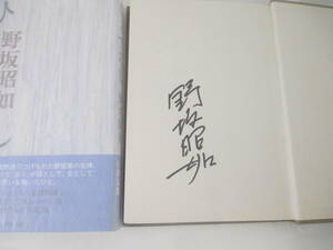 ひとでなし　　　野坂昭如　署名　　１９９７年　初版カバ帯